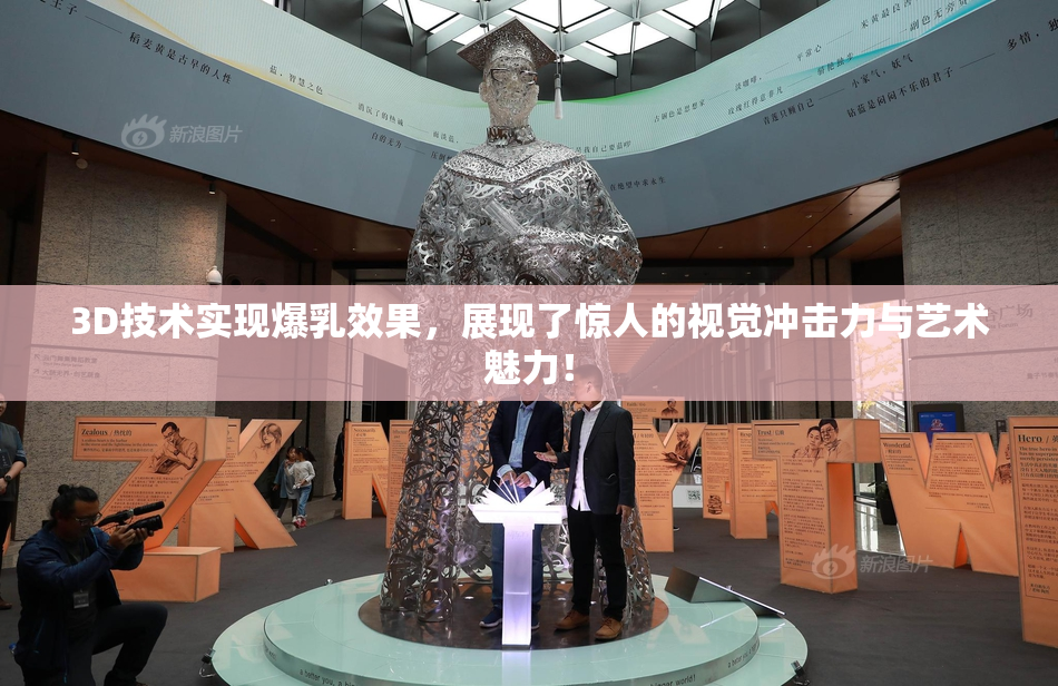 3D技术实现爆乳效果，展现了惊人的视觉冲击力与艺术魅力！