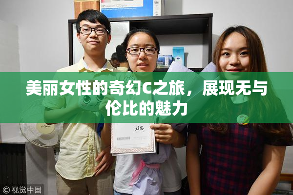 美丽女性的奇幻C之旅，展现无与伦比的魅力