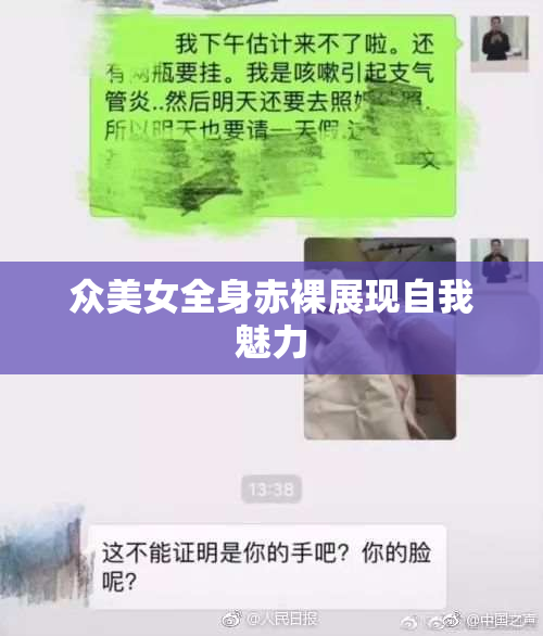 众美女全身赤裸展现自我魅力