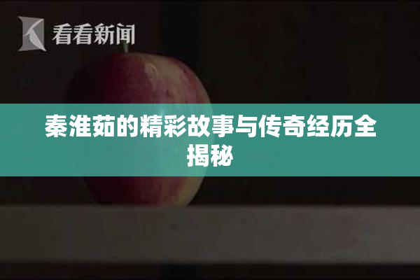 秦淮茹的精彩故事与传奇经历全揭秘