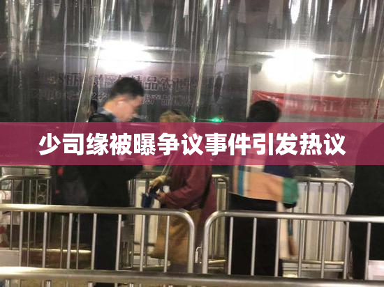 少司缘被曝争议事件引发热议