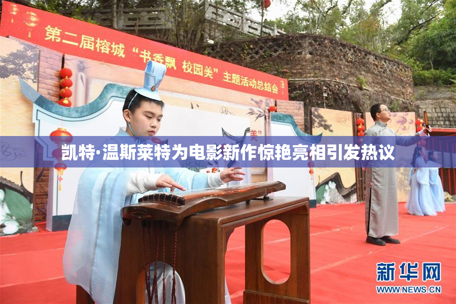 凯特·温斯莱特为电影新作惊艳亮相引发热议