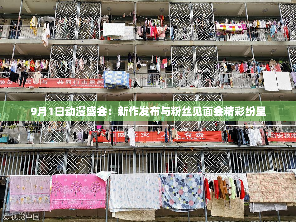 9月1日动漫盛会：新作发布与粉丝见面会精彩纷呈
