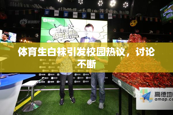 体育生白袜引发校园热议，讨论不断