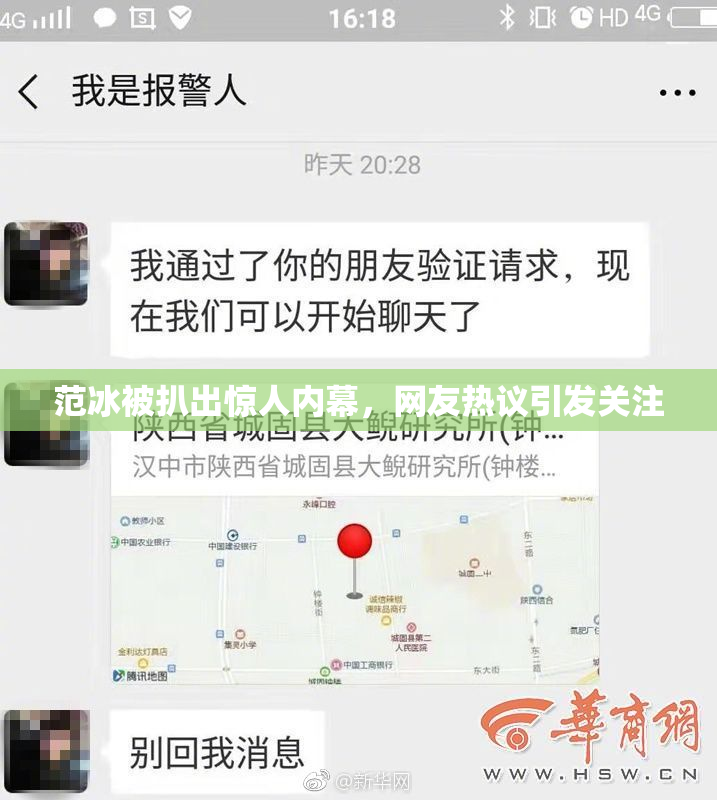 范冰被扒出惊人内幕，网友热议引发关注