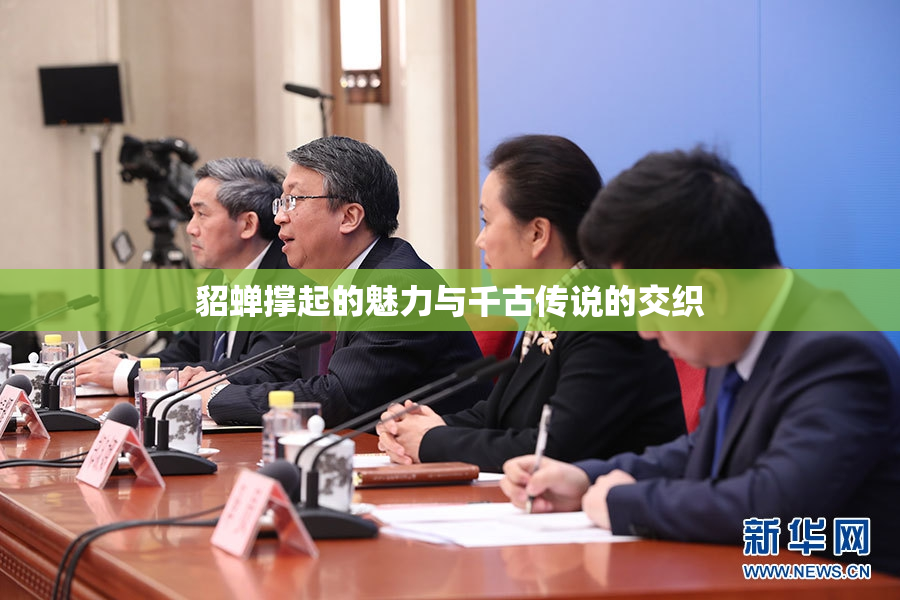 貂蝉撑起的魅力与千古传说的交织