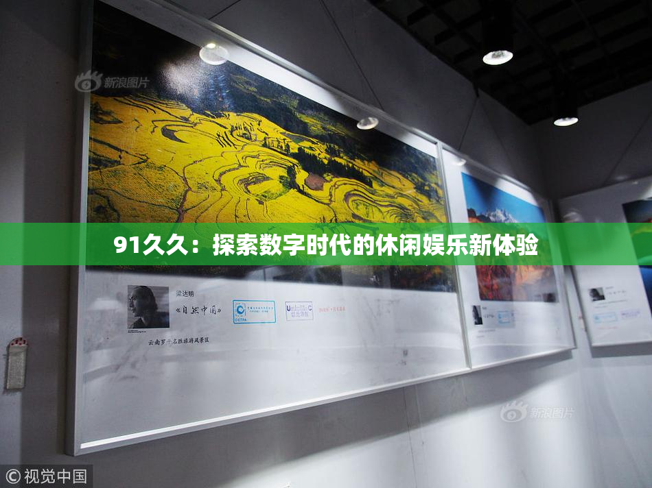 91久久：探索数字时代的休闲娱乐新体验
