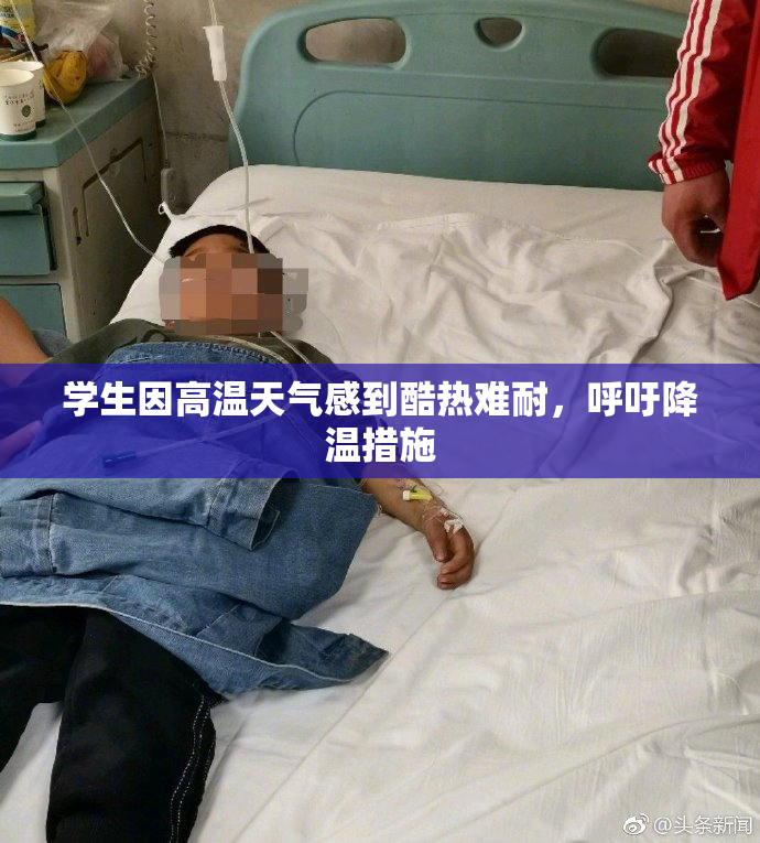 学生因高温天气感到酷热难耐，呼吁降温措施