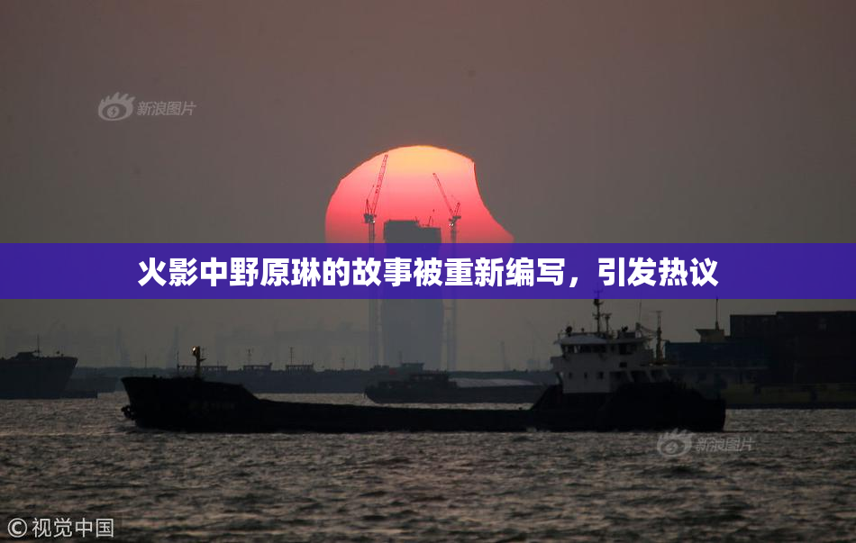 火影中野原琳的故事被重新编写，引发热议