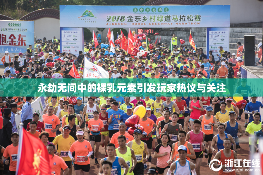 永劫无间中的裸乳元素引发玩家热议与关注