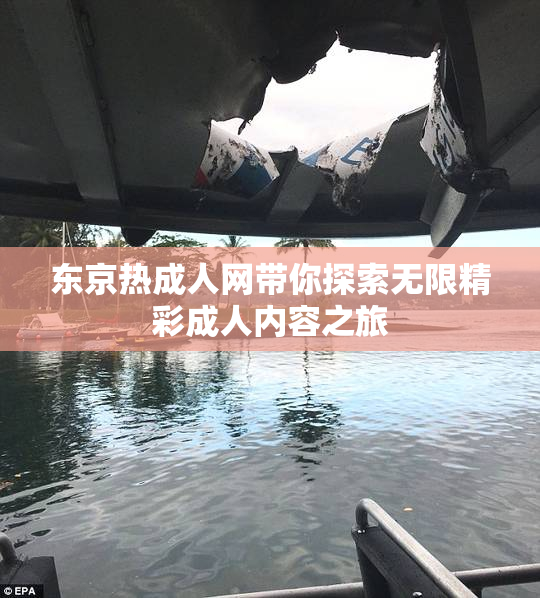 东京热成人网带你探索无限精彩成人内容之旅