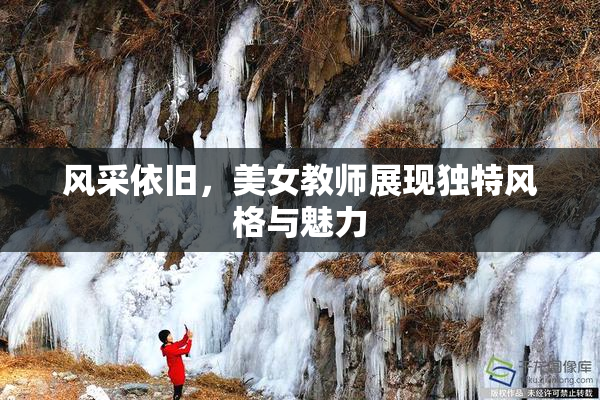 风采依旧，美女教师展现独特风格与魅力