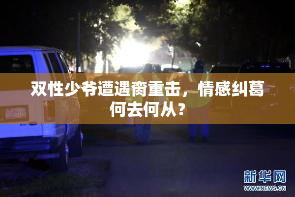 双性少爷遭遇脔重击，情感纠葛何去何从？