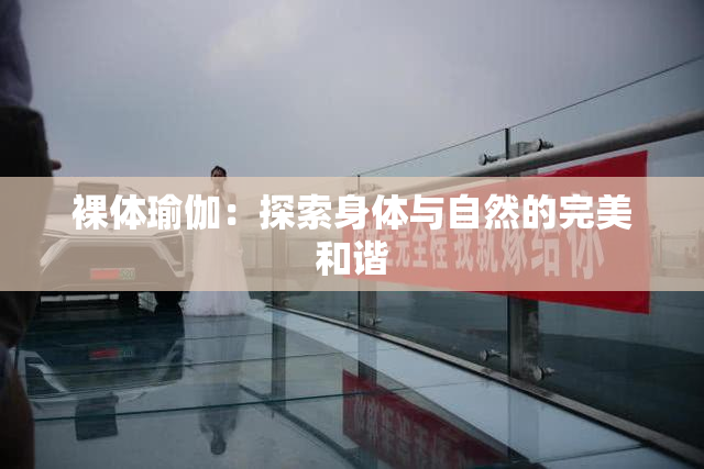 裸体瑜伽：探索身体与自然的完美和谐