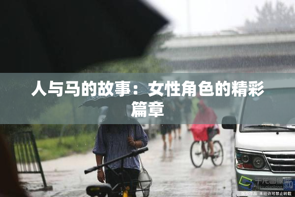 人与马的故事：女性角色的精彩篇章