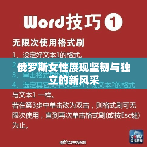 俄罗斯女性展现坚韧与独立的新风采