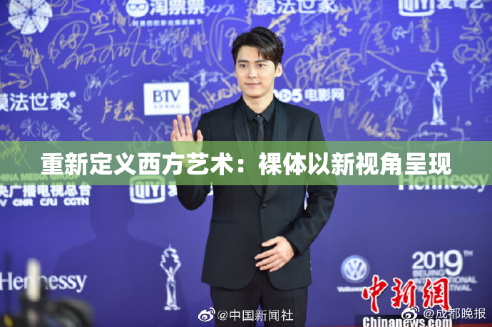 重新定义西方艺术：裸体以新视角呈现