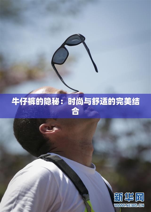 牛仔裤的隐秘：时尚与舒适的完美结合