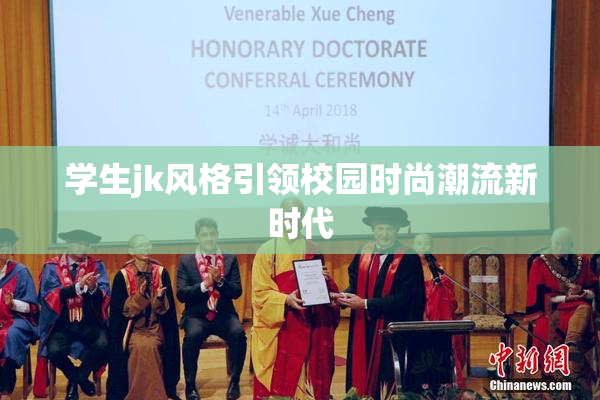学生jk风格引领校园时尚潮流新时代