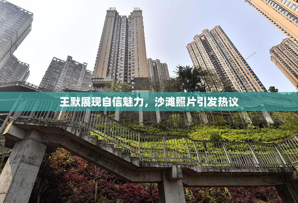 王默展现自信魅力，沙滩照片引发热议