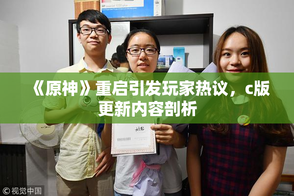 《原神》重启引发玩家热议，c版更新内容剖析