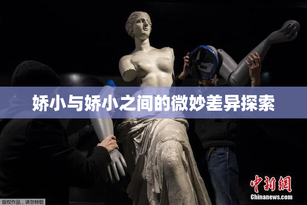 娇小与娇小之间的微妙差异探索