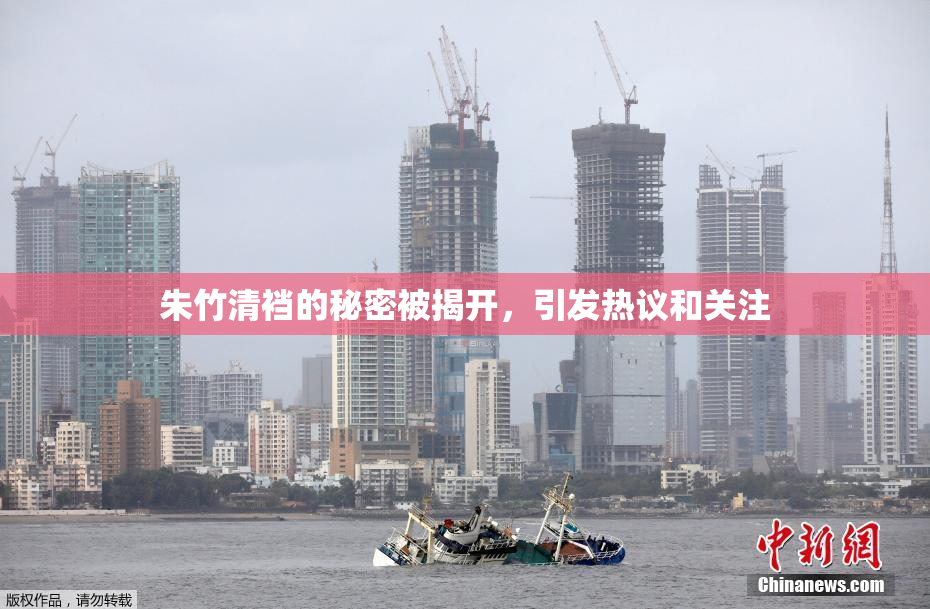 朱竹清裆的秘密被揭开，引发热议和关注