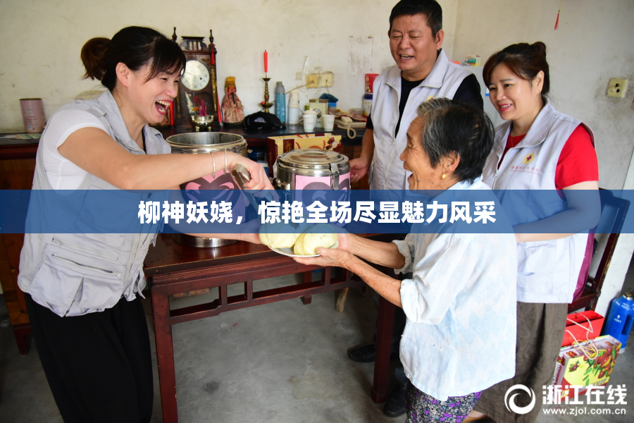 柳神妖娆，惊艳全场尽显魅力风采