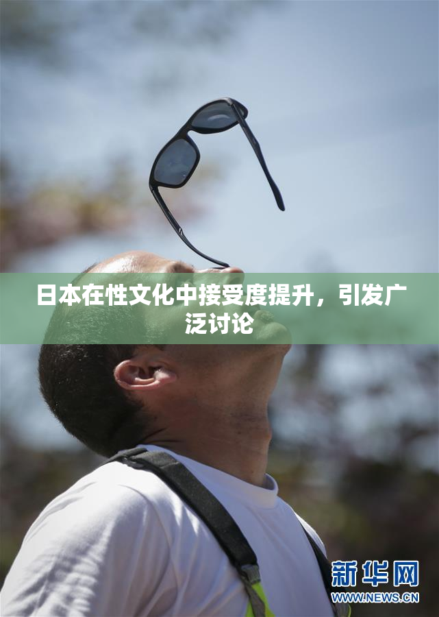 日本在性文化中接受度提升，引发广泛讨论