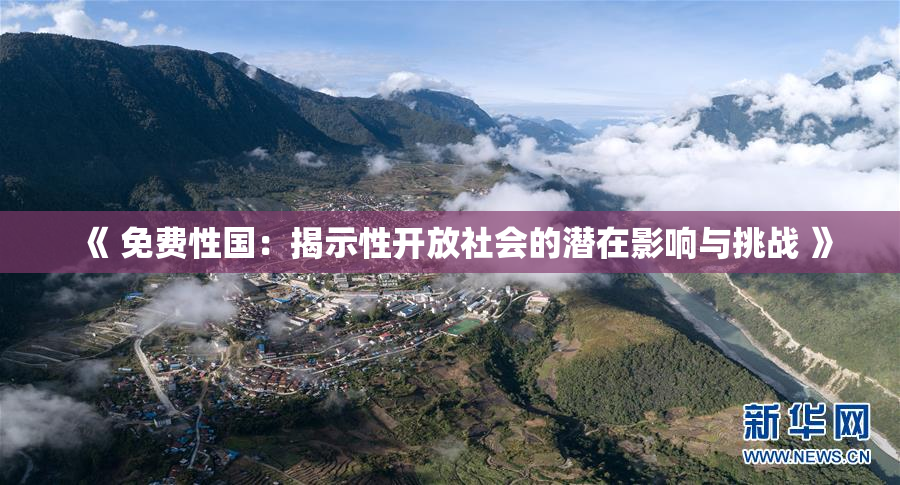《 免费性国：揭示性开放社会的潜在影响与挑战 》