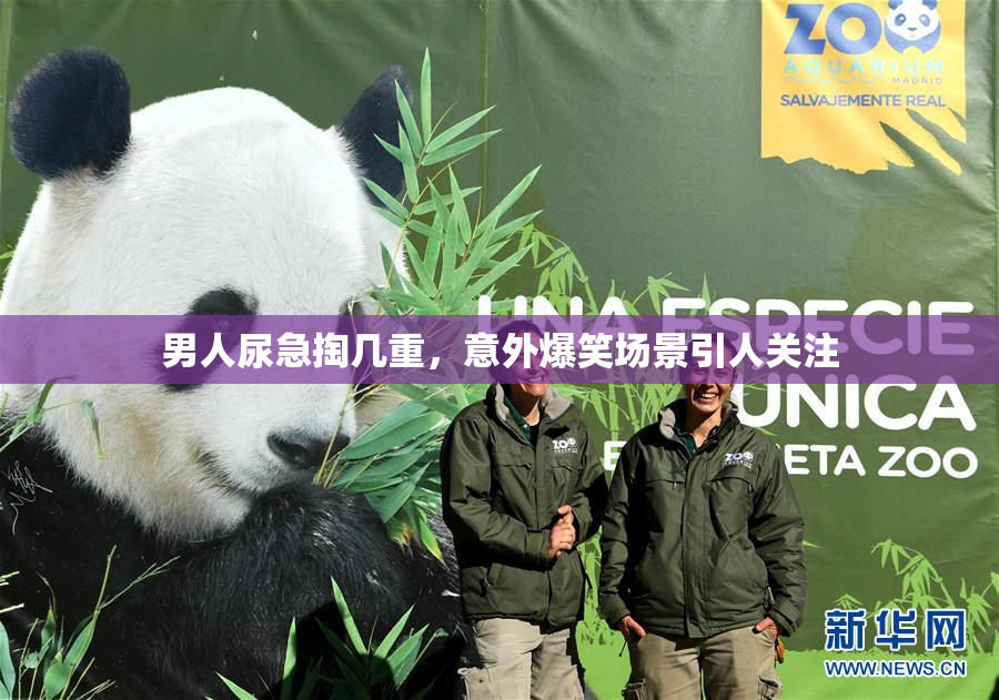 男人尿急掏几重，意外爆笑场景引人关注