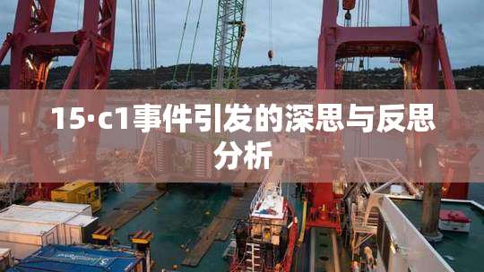 15·c1事件引发的深思与反思分析