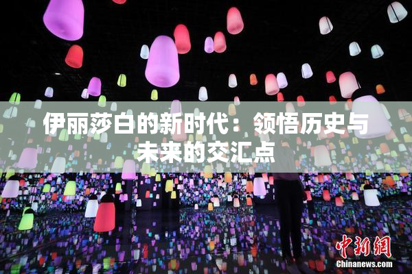 伊丽莎白的新时代：领悟历史与未来的交汇点