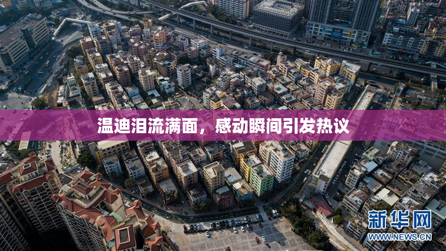 温迪泪流满面，感动瞬间引发热议