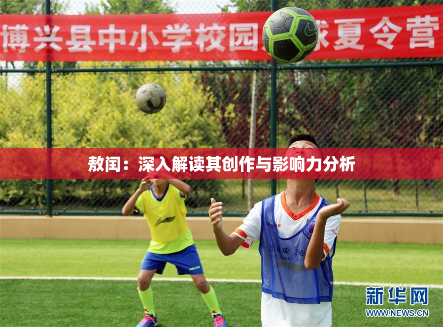 敖闰：深入解读其创作与影响力分析