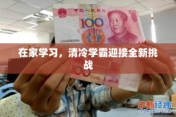 在家学习，清冷学霸迎接全新挑战