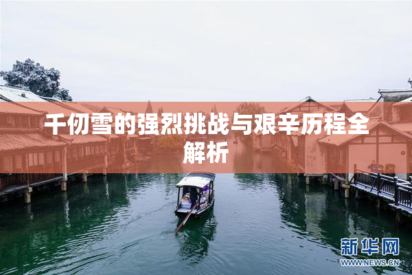 千仞雪的强烈挑战与艰辛历程全解析