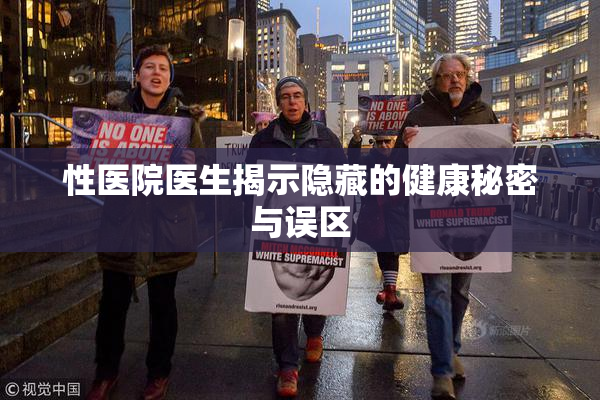 性医院医生揭示隐藏的健康秘密与误区