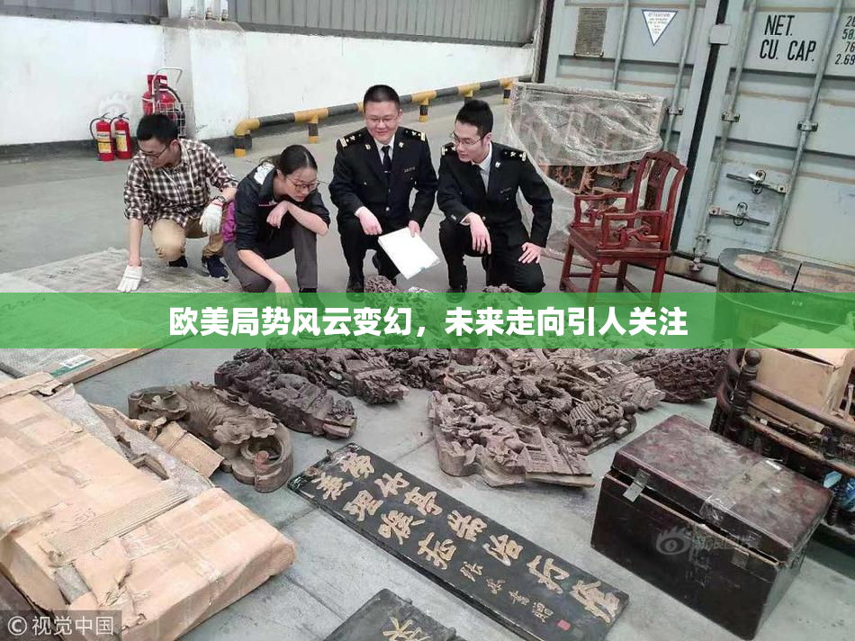 欧美局势风云变幻，未来走向引人关注