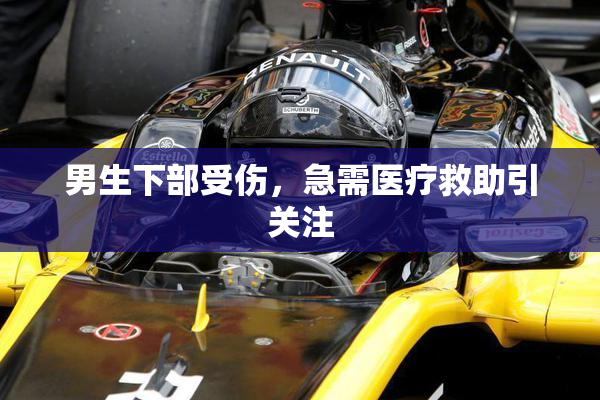 男生下部受伤，急需医疗救助引关注