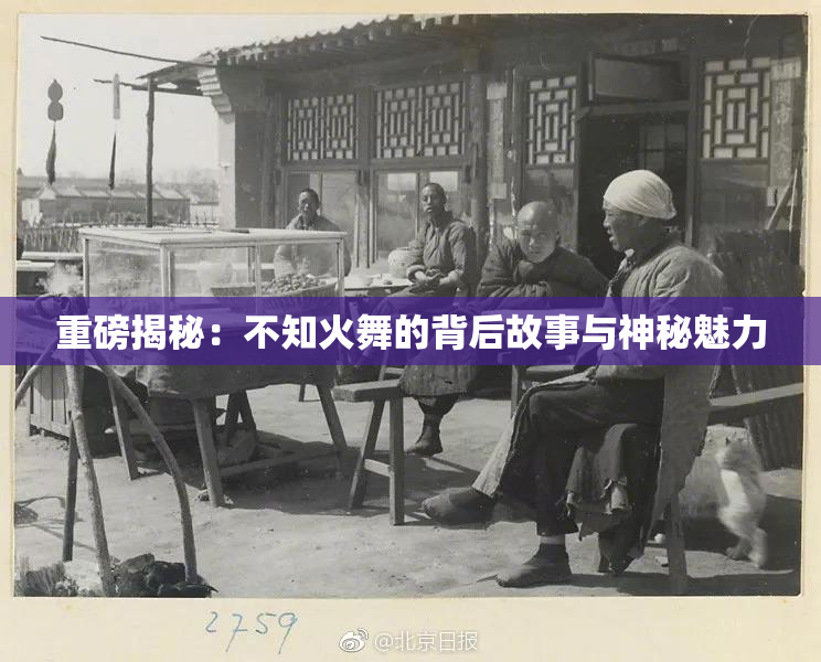 重磅揭秘：不知火舞的背后故事与神秘魅力
