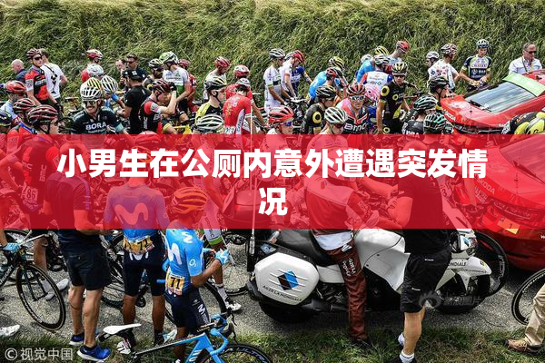 小男生在公厕内意外遭遇突发情况