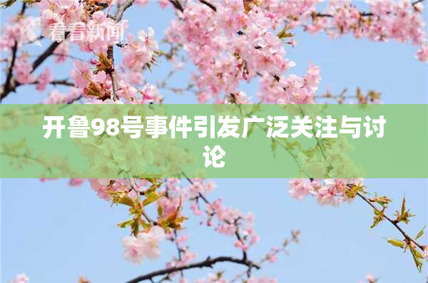 开鲁98号事件引发广泛关注与讨论