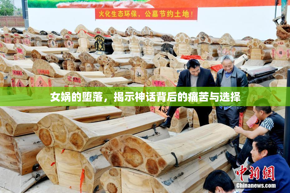 女娲的堕落，揭示神话背后的痛苦与选择