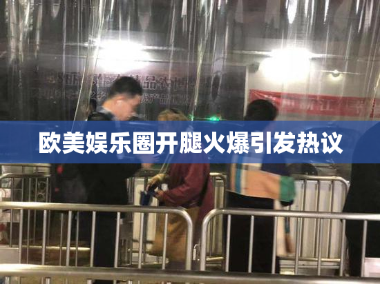 欧美娱乐圈开腿火爆引发热议