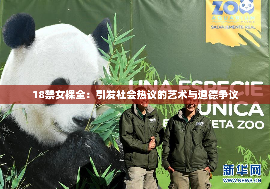 18禁女裸全：引发社会热议的艺术与道德争议