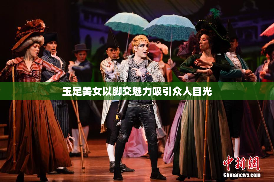 玉足美女以脚交魅力吸引众人目光