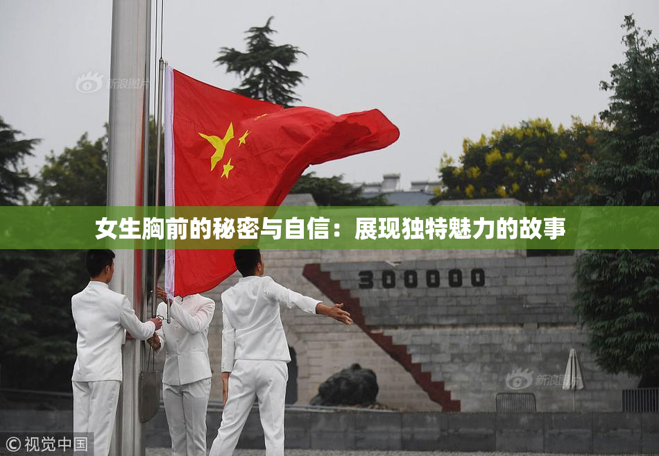 女生胸前的秘密与自信：展现独特魅力的故事