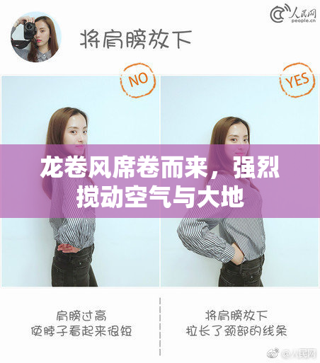龙卷风席卷而来，强烈搅动空气与大地