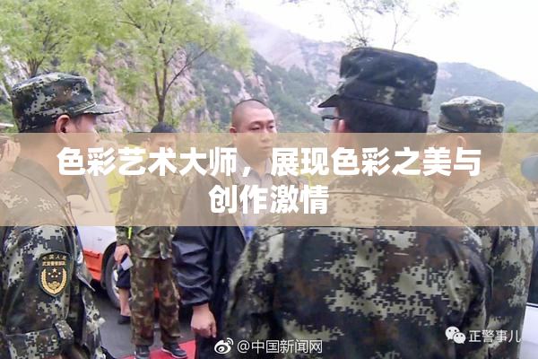 色彩艺术大师，展现色彩之美与创作激情